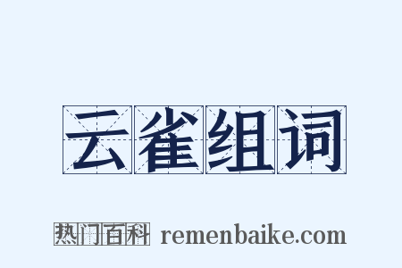 云雀组词是什么意思的图片